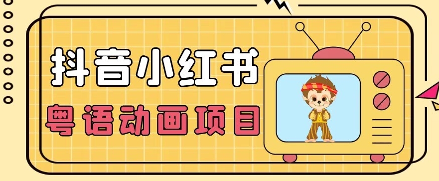 【首发】小众蓝海项目，抖音小红书粤语动画电影玩法，日入1000+-瀚海资源库