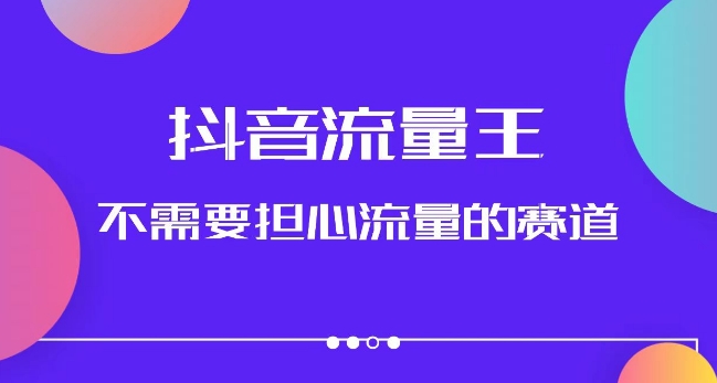 抖音流量王，不需要担心流量的赛道，美女图文音乐号升级玩法（附实操+养号流程）-瀚海资源库