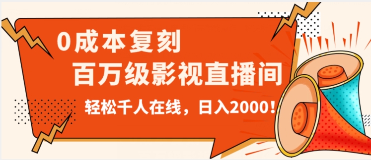价值9800！0成本复刻抖音百万级影视直播间！轻松千人在线日入2000【揭秘】-瀚海资源库