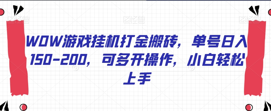 WOW游戏挂机打金搬砖，单号日入150-200，可多开操作，小白轻松上手【揭秘】-瀚海资源库