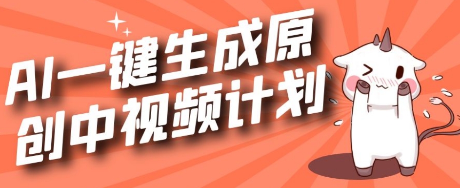 利用Chatgpt生成视频，三分钟一个作品，参与中视频伙伴计划-瀚海资源库