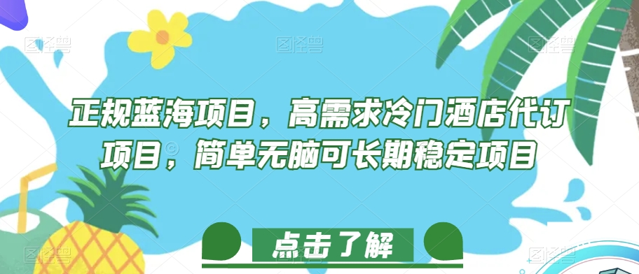 正规蓝海项目，高需求冷门酒店代订项目，简单无脑可长期稳定项目【揭秘】-瀚海资源库