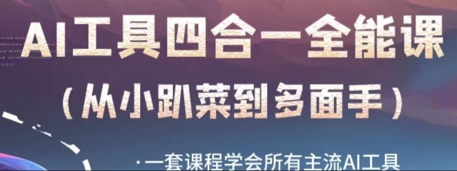 AI工具全能课，一套课程学会所有主流AI工具，从AI领域的小趴菜蜕变成AI技能多面手-瀚海资源库
