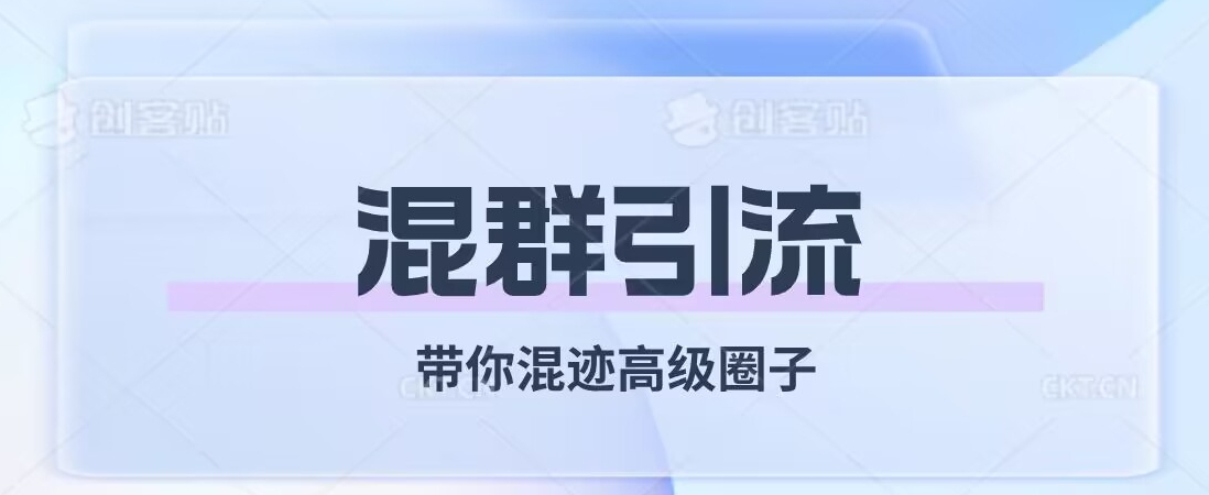 经久不衰的混群引流，带你混迹高级圈子-瀚海资源库