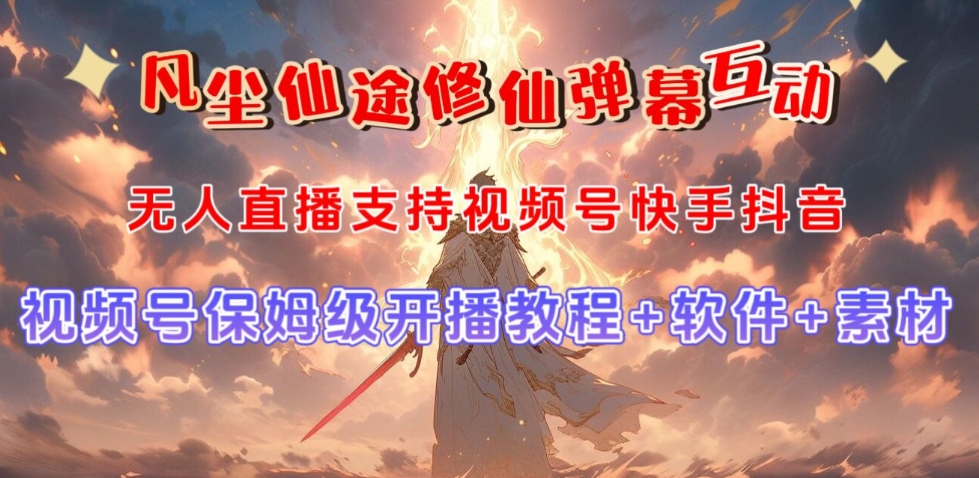 视频号无人直播修仙养成类弹幕互动，游戏玩法多，吸金能力强，自带流量加成-瀚海资源库