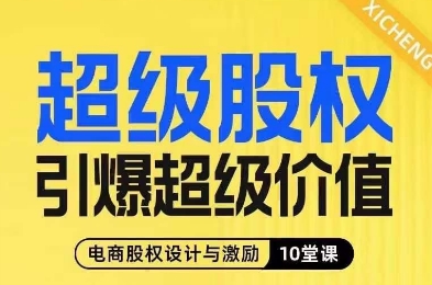 超级股权引爆超级价值，电商股权设计与激励10堂线上课-瀚海资源库