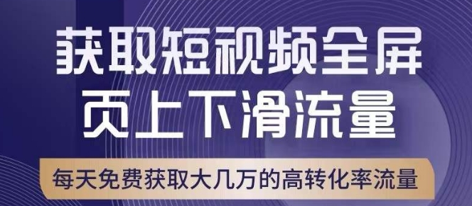 引爆淘宝短视频流量，淘宝短视频上下滑流量引爆，转化率与直通车相当！-瀚海资源库