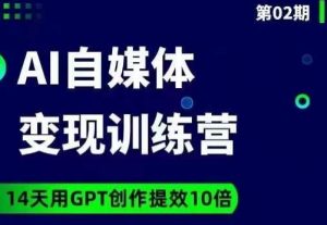台风AI自媒体+爆文变现营,14天用GPT创作提效10倍-瀚海资源库