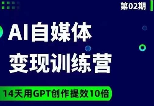 台风AI自媒体+爆文变现营，14天用GPT创作提效10倍-瀚海资源库
