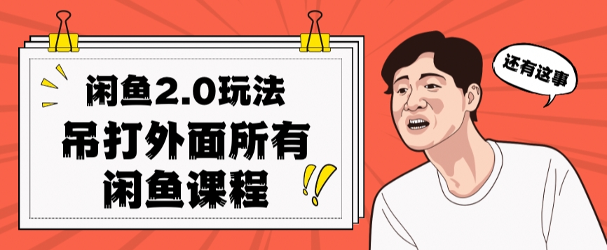 闲鱼2.0玩法单号每天日入2000，吊打市面所有课程-瀚海资源库