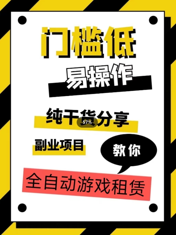 全自动游戏租赁，实操教学，手把手教你月入3万+-瀚海资源库