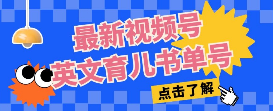 最新视频号英文育儿书单号，每天几分钟单号月入1w+-瀚海资源库