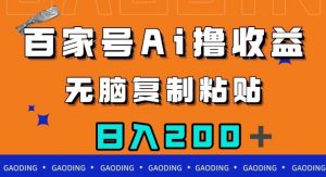 百家号AI撸收益，无脑复制粘贴，小白轻松掌握，日入200＋【揭秘】-瀚海资源库