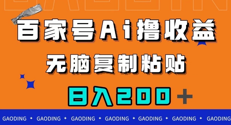 百家号AI撸收益，无脑复制粘贴，小白轻松掌握，日入200＋【揭秘】-瀚海资源库