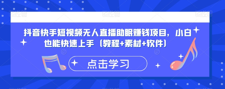 抖音快手短视频无人直播助眠赚钱项目，小白也能快速上手（教程+素材+软件）-瀚海资源库