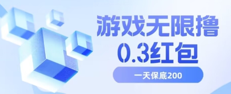 游戏无限撸0.3红包，号多少取决你搞多久，多撸多得，保底一天200+【揭秘】-瀚海资源库