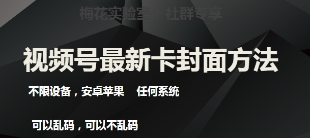 梅花实验室社群最新卡封面玩法3.0，不限设备，安卓苹果任何系统-瀚海资源库