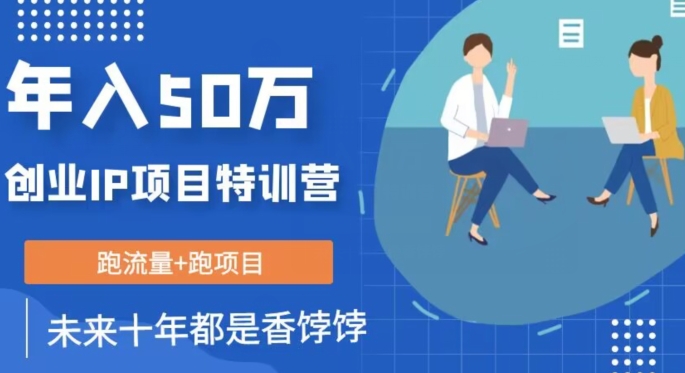 创业IP年入50W核心方法，未来10年最值得做的项目【揭秘】-瀚海资源库