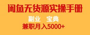 副业宝典,兼职月入5000+,闲鱼无货源实操手册【揭秘】-瀚海资源库