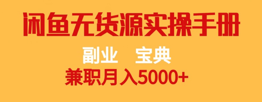 副业宝典，兼职月入5000+，闲鱼无货源实操手册【揭秘】-瀚海资源库