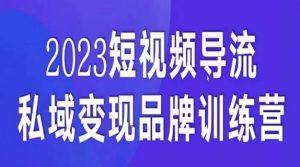 短视频导流·私域变现先导课,5天带你短视频流量实现私域变现-瀚海资源库
