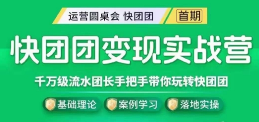 快团团变现实战营，千万级流水团长带你玩转快团团-瀚海资源库