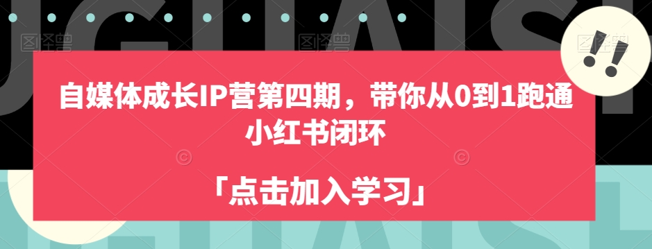 自媒体成长IP营第四期，带你从0到1跑通小红书闭环-瀚海资源库