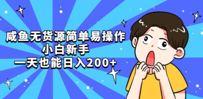 咸鱼无货源简单易操作小白新手一天也能日入200+【揭秘】-瀚海资源库
