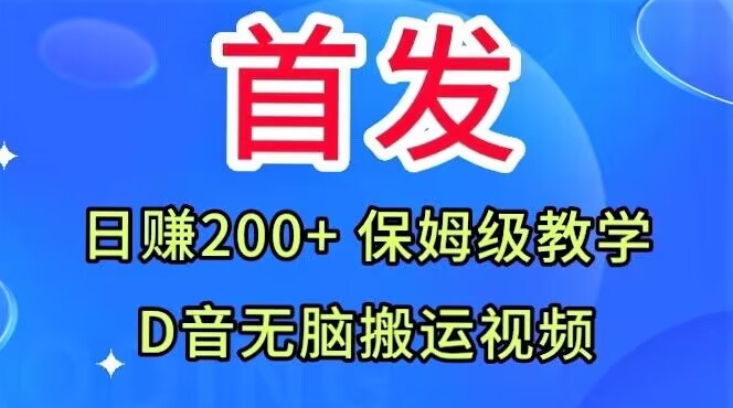 首发，抖音无脑搬运视频，日赚200+保姆级教学【揭秘】-瀚海资源库