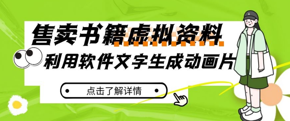 冷门蓝海赛道，利用软件文字生成动画片，小红书售卖虚拟资料【揭秘】-瀚海资源库