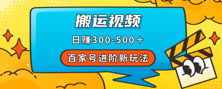 百家号进阶新玩法，靠搬运视频，轻松日赚500＋，附详细操作流程-瀚海资源库