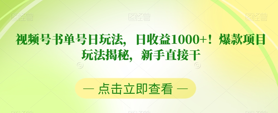 视频号书单号日玩法，日收益1000+！爆款项目玩法揭秘，新手直接干【揭秘】-瀚海资源库