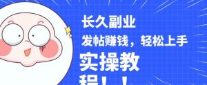 稳定副业发帖赚钱，通过分享优质内容赚钱，手把手实操教程【揭秘】-瀚海资源库