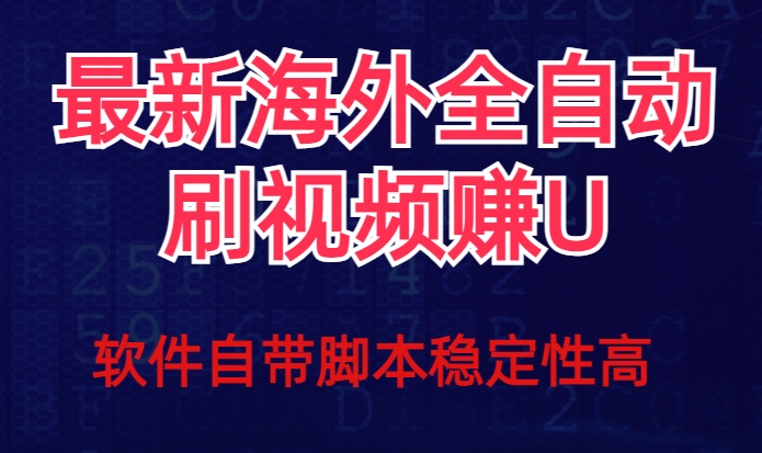 全网最新全自动挂机刷视频撸u项目【最新详细玩法教程】-瀚海资源库