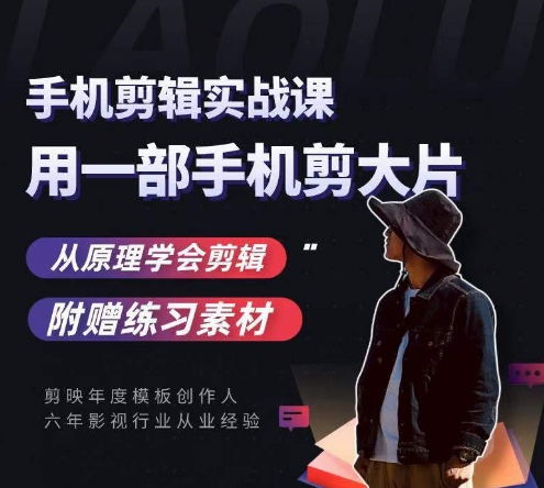 用手机拍出电影感短视频，零基础手机拍摄剪辑-瀚海资源库