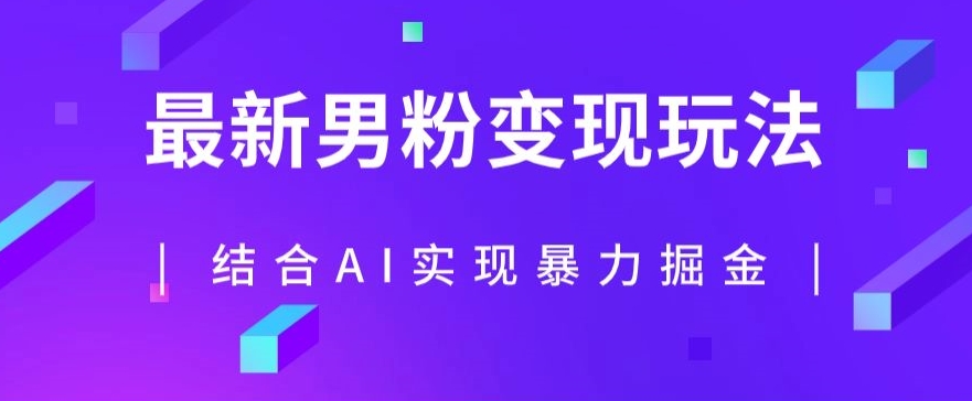 最新男粉玩法，利用AI结合男粉项目暴力掘金，单日收益可达1000+【揭秘】-瀚海资源库