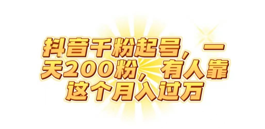 抖音起千粉号，一天200粉，有人靠这个月入过万【揭秘】-瀚海资源库