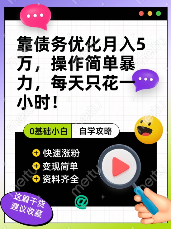 靠债务优化月入五万，每天只要花两个小时，多种方式轻松变现【揭秘】-瀚海资源库
