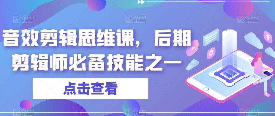 音效剪辑思维课，后期剪辑师必备技能之一-瀚海资源库