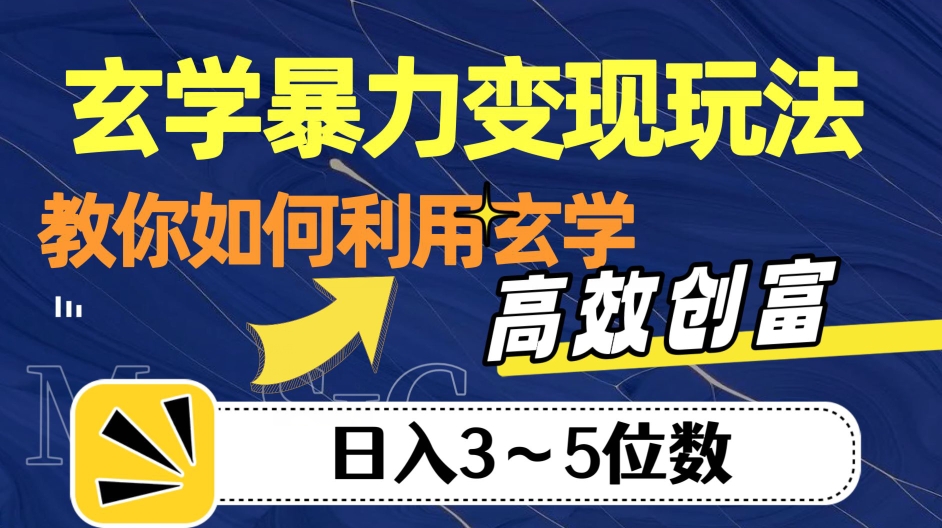 玄学暴力变现玩法，教你如何利用玄学，高效创富！日入3-5位数【揭秘】-瀚海资源库