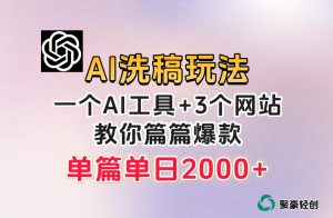 微头条AI洗稿流玩法，篇篇爆款，日稳定300+【揭秘】-瀚海资源库