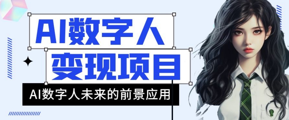 AI数字人短视频变现项目，43条作品涨粉11W+销量21万+【揭秘】-瀚海资源库