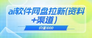 价值1000免费送ai软件实现uc网盘拉新（教程+拉新最高价渠道）【揭秘】-瀚海资源库