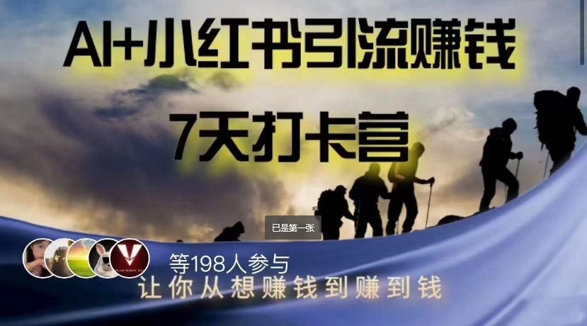 AI+小红书暴力变现打卡营，让你从想赚钱到赚到钱-瀚海资源库