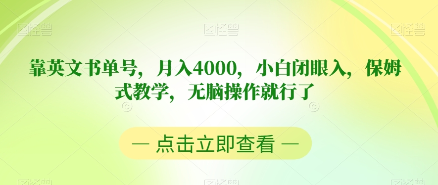 靠英文书单号，月入4000，小白闭眼入，保姆式教学，无脑操作就行了【揭秘】-瀚海资源库