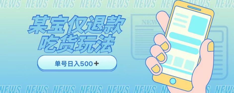外卖收费1688的某宝仅退款撸货项目，单号可以日入300➕详情玩法及流程【仅揭秘】-瀚海资源库