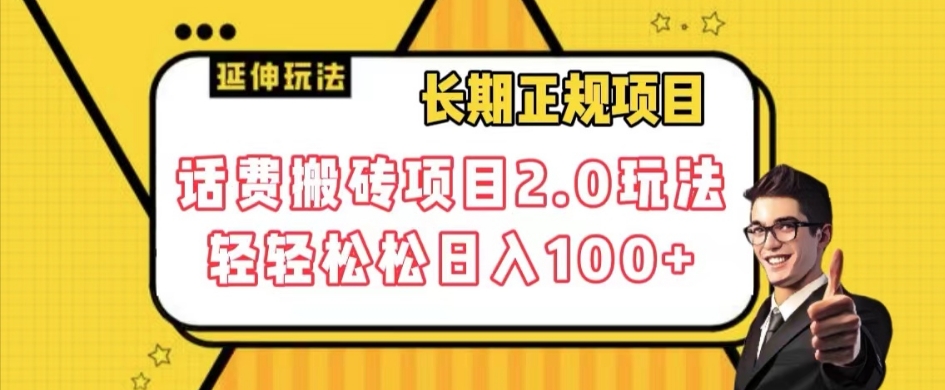 长期项目，话费搬砖项目2.0玩法轻轻松松日入100+【揭秘】-瀚海资源库