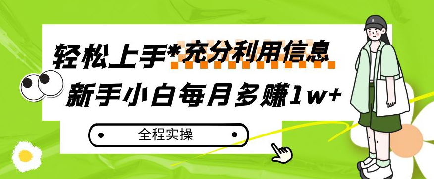 每月多赚1w+，新手小白如何充分利用信息赚钱，全程实操！【揭秘】-瀚海资源库