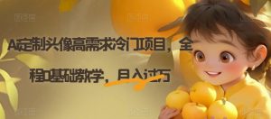 电子资料暴力引流，一单最低10美金，赚取终身被动收入，保姆级教程【揭秘】-瀚海资源库