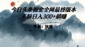 外面收费1980头条掘金最终版3.0玩法，无脑日入300+躺赚-瀚海资源库